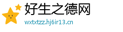 好生之德网 好生之德网